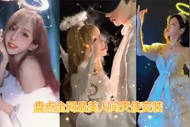 盘点全网最美人间天使变装 这真的不是天使下凡吗视频封面