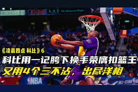 第6集|科比用一记胯下换手荣膺扣篮王，又用4个三不沾，出尽洋相视频封面