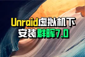 群晖7.0安装教程——unraid虚拟机下全新安装群晖7教程视频封面