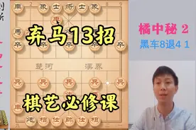 传世棋谱橘中秘，象棋菜鸟必修的5种杀招，学会后棋艺突飞猛进