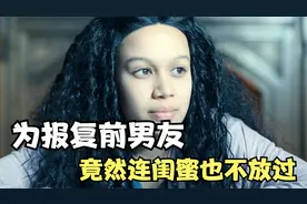 女孩为报复前男友，竟然连闺蜜和好友也不放过！视频封面