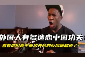 外国人有多迷恋中国功夫？看看他们看中国功夫片的反应就知道了！视频封面