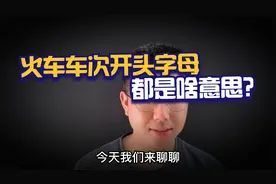 火车开头字母都是啥意思？视频封面