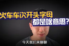 火车开头字母都是啥意思？视频封面