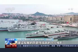 山东青岛 中国人民解放军海军博物馆昨天开馆视频封面