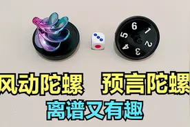 风动陀螺，预言陀螺，两种奇葩的玩法，既离谱又有趣！