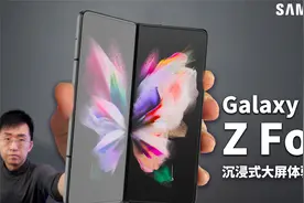 「科技美学开箱」国行三星折叠屏Z Fold3 5G测评体验视频封面
