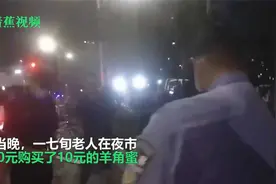 七旬老人用百元假币买水果被摊主围堵 警方发现其曾多次使用假币视频封面