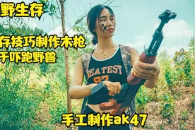 荒野生存技能，详细木枪制作防身教程视频封面