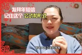 过年了，你不会只会说新年快乐吧？拜年短信万能公式提供给你视频封面