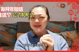 过年了，你不会只会说新年快乐吧？拜年短信万能公式提供给你视频封面