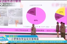 小学已经这么卷了吗？一小学举办毕业论文答辩会被批“成人化”视频封面
