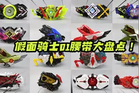 一次性玩遍《假面骑士01》中的所有变身腰带是什么样的体验？视频封面
