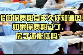 水泥的保质期有多久你知道吗，如果保质期过了，房子还能住吗？视频封面