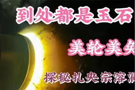 西藏扎央宗溶洞，里面的石头缝里都是纸币，里面的石头竟然透光视频封面