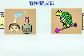看图猜成语：一个人，一瓶酒，一个杯子里的酒从人的头上倒下来视频封面