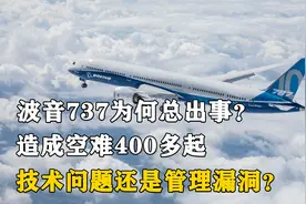 波音737为何总出事？造成空难400多起，技术问题还是管理漏洞？视频封面