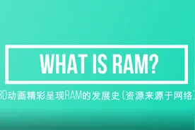 计算机离不开内存，那什么是RAM？3D动画精彩呈现RAM的演进史视频封面