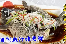 老式豉汁蒸鱼，老厨教你蒸鱼小技巧，浇上自制豉油汁，肉嫩味更鲜视频封面