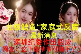 北极鲶鱼事件最新消息，深圳纪委作出回应，网友：可把你爷爷坑惨视频封面