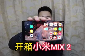 700买的小米MIX 2手机，8+128G骁龙835，备用玩游戏真香！视频封面