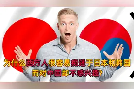 韩国网友：为什么西方人痴迷于日本和韩国，而对中国却不感兴趣？视频封面