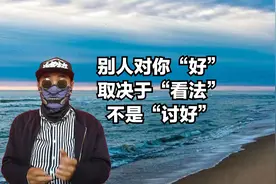 别人怎么对待你，不取决于你“讨好”，对方采取看法视频封面