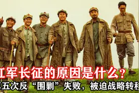 红军长征的原因是什么？第五次反“围剿”失败，被迫战略转移视频封面