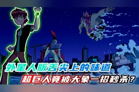 超巨人VS卓比象人，疯狂外星人对饮料有多痴狂？天才的噩梦一夜！视频封面