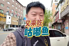 "口感鲜美、香辣可口的咕嘟鱼吗？不来一份，你将会错失美味视频封面
