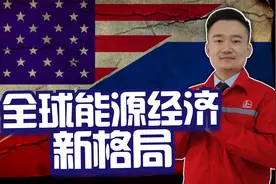 疫情致全球能源格局呈现新变化，为何美国不惧沙特和俄罗斯联手？视频封面