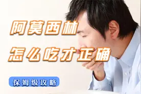 “阿莫西林”是消炎药？提醒：真正的消炎药只有2种，别用错了视频封面