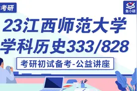 23江西师范大学-学科历史-群群学姐-333教育综合-828视频封面