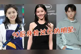 90后身价过亿的明星，易烊千玺身价5亿，章泽天28岁身价达1880亿视频封面