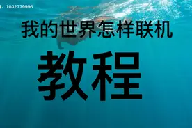 我的世界联机教程
