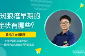 红斑狼疮早期的八大症状你都知道吗？视频封面