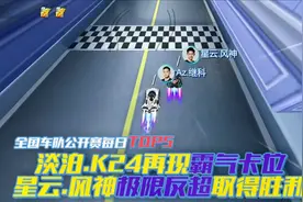 车队赛TOP5Day2——淡泊.K24霸气卡位 星云.风神极限反超取得胜利视频封面
