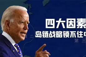 美国重启岛链战略，想联手日韩菲围堵中国，中国向西突围串联欧亚视频封面
