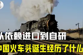 从美苏日引入，到自产蒸汽火车面世，中国铁路发展经历了什么？视频封面