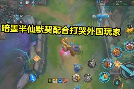 英雄联盟手游：最强辅助机器人暗墨半仙默契配合打哭外国玩家视频封面