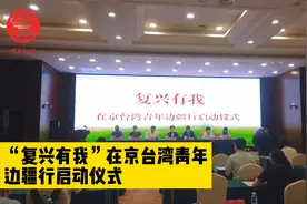 “复兴有我”在京台湾青年内蒙古边疆行，领略祖国大美河山视频封面