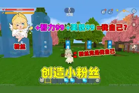 迷你世界：创造小粉丝！创造心目中的小粉丝，结果粉丝竟是我自己视频封面
