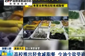 别人家的食堂！高校推出轻食减脂餐 少油少盐受追捧视频封面