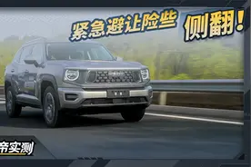 紧急避让险些翻车！麋鹿测试暴露二代大狗电控问题视频封面