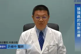 放射线治療肿瘤 -听专家怎么说？视频封面