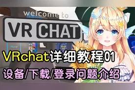 新手亲妈级VRChat超详细教程01：设备/下载/登录介绍【VRChat】