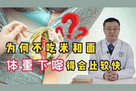 为何不吃米和面，体重下降得会比较快？听听医生怎么说