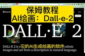 保姆教程：ai绘画网站Dall-e-2，输入文字自动生成2d和3d图片视频封面