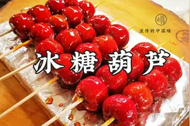 老饭骨教你做冰糖葫芦，酸甜可口嘎嘣脆，满满的都是儿时记忆视频封面