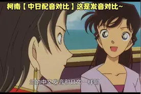 柯南【中日配音对比】这不是配音对比，这是发音对比~